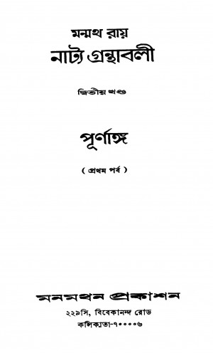 Manmatha Ray Natya Granthabali [Vol. 2] by Manmatha Roy - মন্মথ রায়