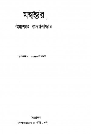 Mannantar by Tarashankar Bandyopadhyay - তারাশঙ্কর বন্দ্যোপাধ্যায়