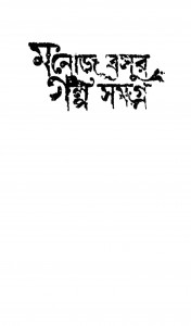 Manoj Basur Galpa Samagra (Uttar Parba) by Manoj Basu - মনোজ বসু