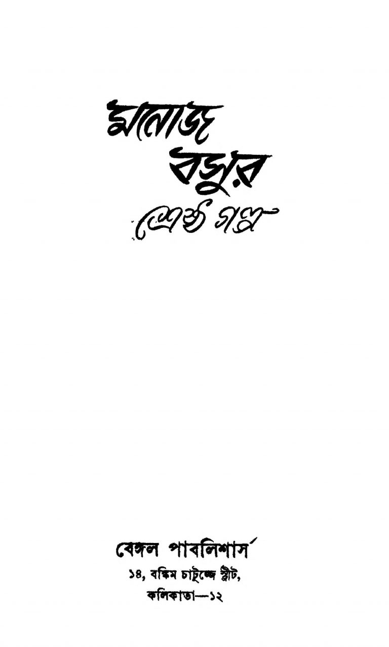 Manoj Basur Shrestha Galpa [Ed. 1] by Manoj Basu - মনোজ বসু