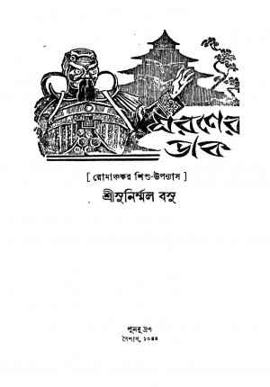 Maraner Dak by Sunirmal Basu - সুনির্ম্মল বসু