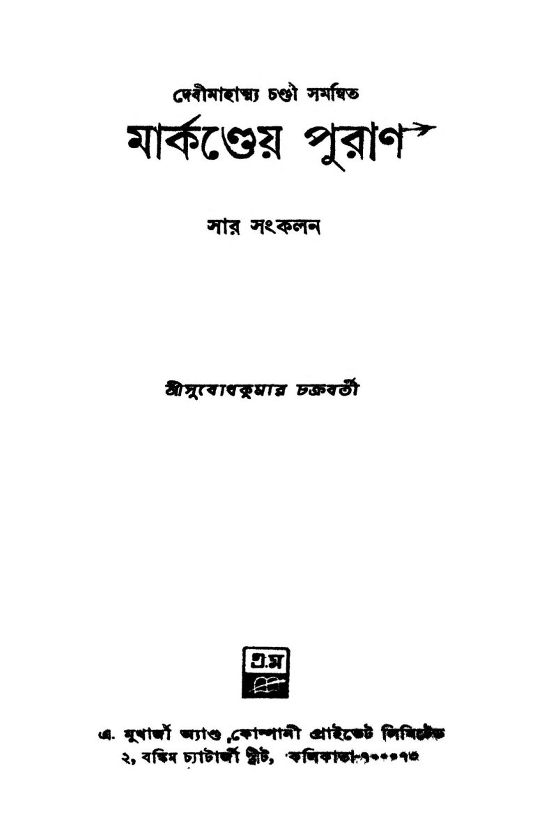 Markandeya Puran [Ed. 1] by Subodhkumar Chakraborty - সুবোধকুমার চক্রবর্তী