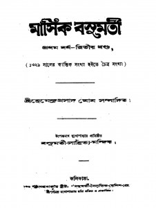 Masik Basumati [Yr. 1] [Vol. 2] by Hemendra Prasad Ghosh - হেমেন্দ্রপ্রসাদ ঘোষ