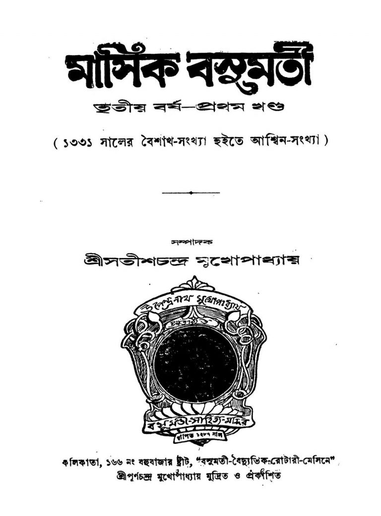 Masik Basumati [Yr. 3] [Vol. 1] by Satish Chandra Mukhapadhyay - সতীশচন্দ্র মুখোপাধ্যায়