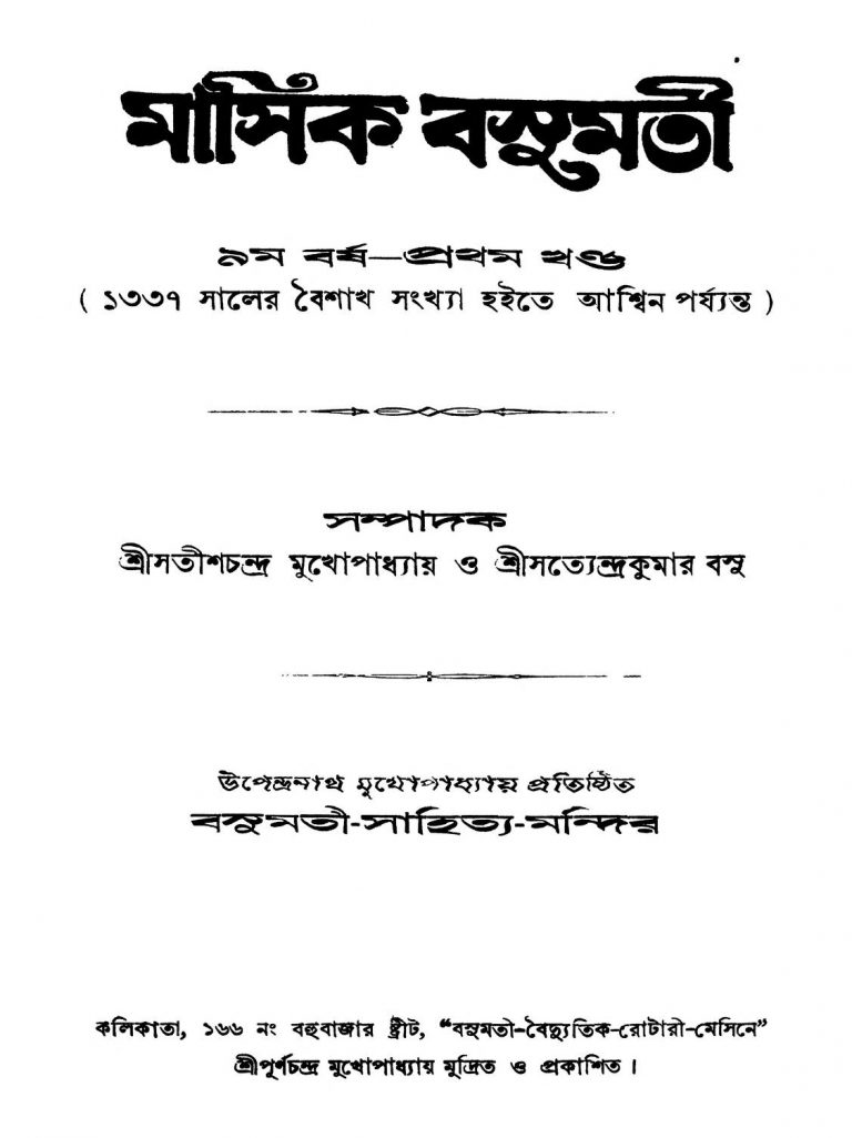 Masik Basumati [Yr. 9] [Vol. 1] by Satish Chandra Mukhapadhyay - সতীশচন্দ্র মুখোপাধ্যায়Satyendra Basu - সত্যেন্দ্রকুমার বসু