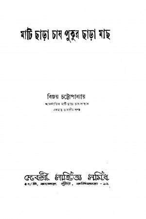 Mati Chara Chash Pukur Chara Mach by Bijoy Chattopadhyay - বিজয় চট্টোপাধ্যায়