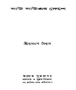 Mau Mauyer Deshe by Ramnath Biswas - রামনাথ বিশ্বাস