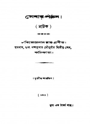 Mebar Patan [Ed. 3] by Dwijendralal Roy - দ্বিজেন্দ্রলাল রায়