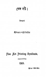 Mejo Bou [Ed. 9] by Shibnath Shastri - শিবনাথ শাস্ত্রী