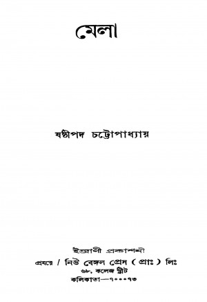 Mela [Ed. 1] by Sasthipada Chattopadhyay - ষষ্ঠীপদ চট্টোপাধ্যায়