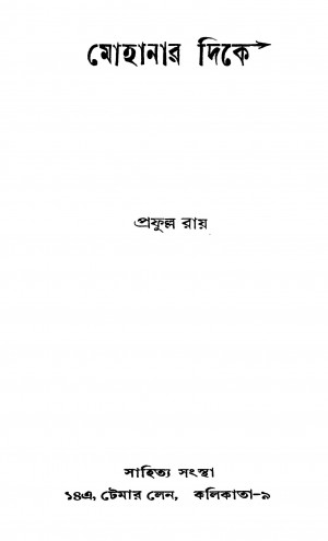 Mohanar Dike by Prafulla Roy - প্রফুল্ল রায়