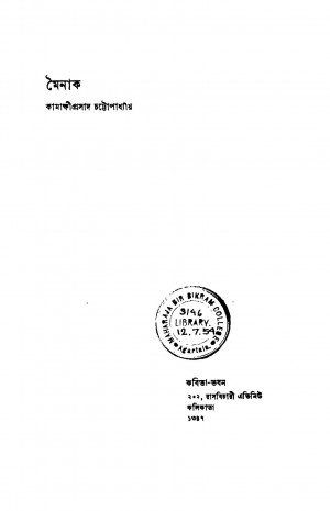 Moinak by Kamakhkhi Prasad Chattopadhyay - কামাক্ষীপ্রসাদ চট্টোপাধ্যায়