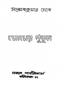 Momer Putul [Ed. 2] by Santosh Kumar Ghosh - সন্তোষকুমার ঘোষ