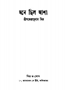 Mone Chilo Asha [Ed. 3] by Gajendra Kumar Mitra - গজেন্দ্রকুমার মিত্র