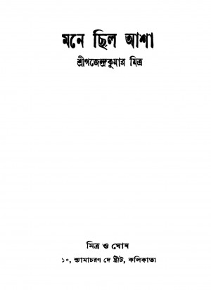 Mone Chilo Asha [Ed. 3] by Gajendra Kumar Mitra - গজেন্দ্রকুমার মিত্র