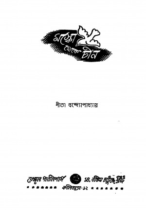 Mosco Theke Chin Ed.1st by Gita Bandyopadhyay - গীতা বন্দ্যোপাধ্যায়