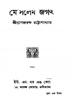 Moslem Jagath by Nripendrakrishna Chattyopadhyay - নৃপেন্দ্রকৃষ্ণ চট্টোপাধ্যায়