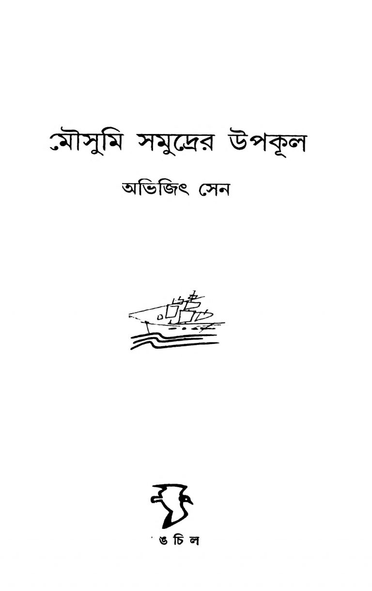 Mousumi Samudrer Upakul by Abhijith Sen - অভিজিৎ সেন