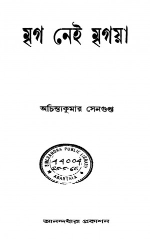 Mriga Nei Mrigaya by Achintya Kumar Sengupta - অচিন্ত্যকুমার সেনগুপ্ত