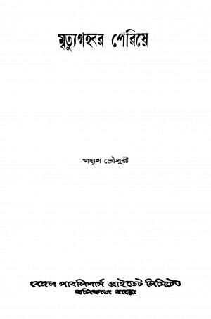 Mrityugahabar Periye by Moyukh Chowdhury - ময়ূখ চৌধুরী