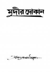 Mudir Dokan [Ed. 2] by Ritendranath Tagore - ঋতেন্দ্রনাথ ঠাকুর