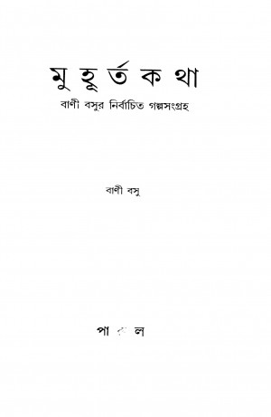 Muhurta Katha by Bani Basu - বাণী বসু