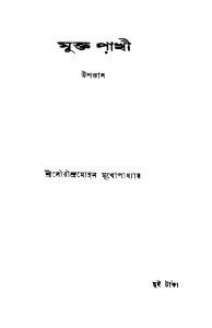 Mukta Pakhi by Saurindra Mohan Mukhopadhyay - সৌরীন্দ্রমোহন মুখোপাধ্যায়