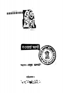 Mukti Pathe [Ed. 1] by Howard Fast - হাওয়ার্ড ফাস্টPrafulla Chakraborty - প্রফুল্ল চক্রবর্তী