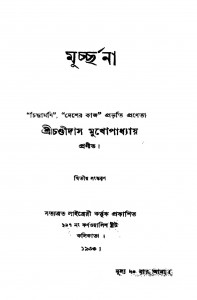 Murchchna [Ed. 2] by Chandidas Mukhopadhyay - চণ্ডীদাস মুখোপাধ্যায়