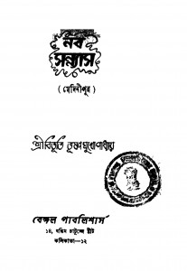 Naba Sannyas [Ed. 1] by Bibhutibhushan Mukhopadhyay - বিভূতিভূষণ মুখোপাধ্যায়