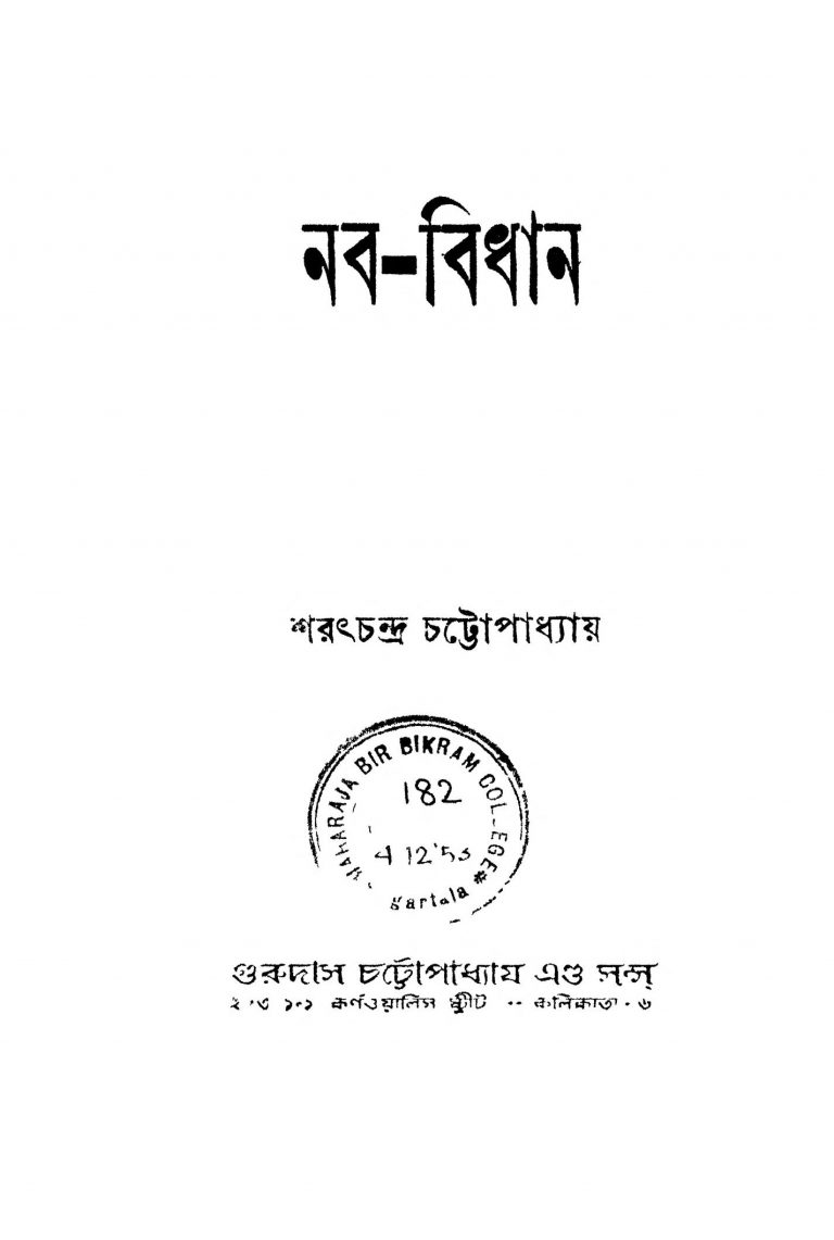 Naba-bidhan by Sarat Chandra Chattopadhyay - শরৎচন্দ্র চট্টোপাধ্যায়