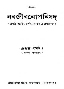 Nabajibonoponishad [Pt. 1] [Ed. 1] by Sangram Singha Debsharman - সংগ্রাম সিংহ দেবশর্ম্মন