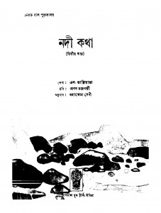 Nadi Kotha [Vol. 2] by L. Valliappa - এল. ভাল্লিয়াপ্পাMahasweta Devi - মহাশ্বেতা দেবী