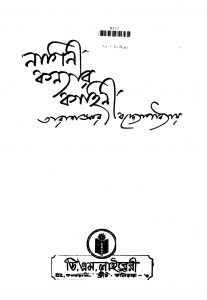 Nagini Kanyar Kahini [Ed. 3] by Tarashankar Bandyopadhyay - তারাশঙ্কর বন্দ্যোপাধ্যায়