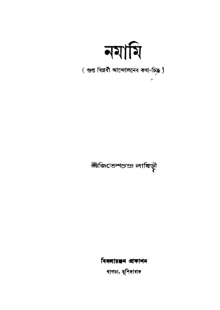 Namami by Jitesh Chandra Lahiri - জিতেশচন্দ্র লাহিড়ী