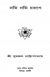 Nami Nami Charane by Sumangal Chattopadhyay - সুমঙ্গল চট্টোপাধ্যায়