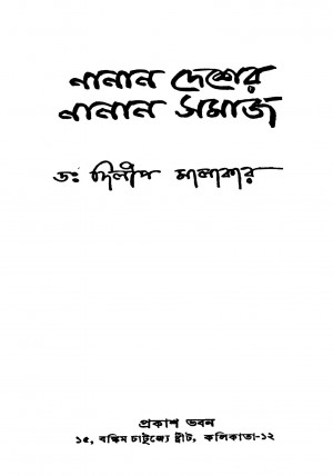 Nanan Desher Nanan Samaj [Ed. 1] by Dilip Malakar - দিলীপ মালাকার