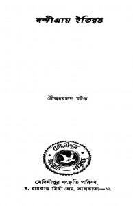 Nandigram Itibritta by Adharchandra Ghatak - অধরচন্দ্র ঘটক