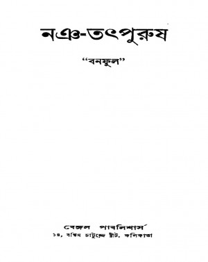 Nang-tatpurush [Ed. 1] by Banaphul - বনফুল
