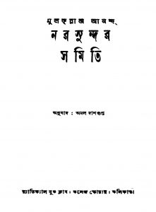 Narasundar Samiti [Ed. 1] by Amal Dasgupta - অমল দাশগুপ্তMulakraja Ananda - মুলকরাজ আনন্দ