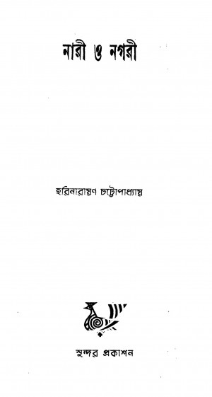 Nari O Nagari by Harinarayan Chattapadhyay - হরিনারায়ণ চট্টোপাধ্যায়