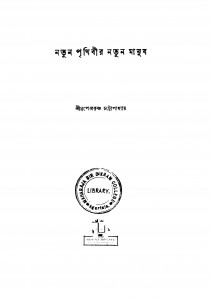 Natun Prithibir Natun Manush by Nripendrakrishna Chattyopadhyay - নৃপেন্দ্রকৃষ্ণ চট্টোপাধ্যায়