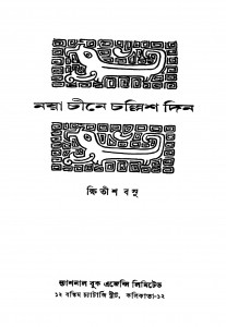 Naya Chine Challish Din by Khitish Basu - ক্ষিতীশ বসু