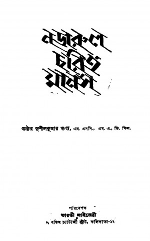 Nazrul Charit Manas by Sushil Kumar Gupta - সুশীলকুমার গুপ্ত