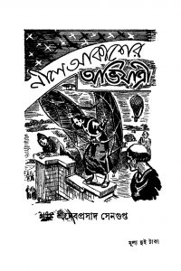 Neel Akasher Abhijatri [Ed. 3] by Debaprasad Sengupta - দেবপ্রসাদ সেনগুপ্ত