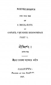 Neeti Darpan [Vol. 1] by Gopal Chandra Majumdar - গোপালচন্দ্র মজুমদার