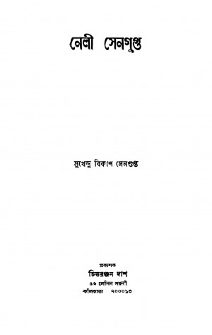 Neli Sengupta by Sukhendu Bikash Sengupta - সুখেন্দু বিকাশ সেনগুপ্ত