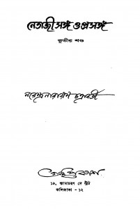Netaji Sanga O Prasanga [Vol. 3] by Narendra Narayan Chakraborty - নরেন্দ্রনারায়ণ চক্রবর্ত্তী