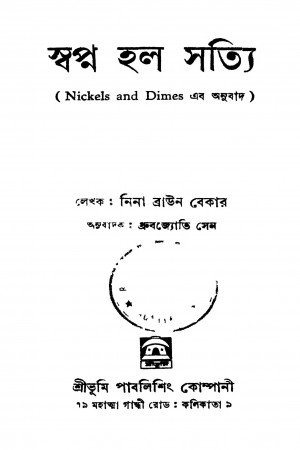 Nickels And Dimes by Dhrubajyoti Sen - ধ্রুবজ্যোতি সেনNina Brown Baker - নিনা ব্রাউন বেকার