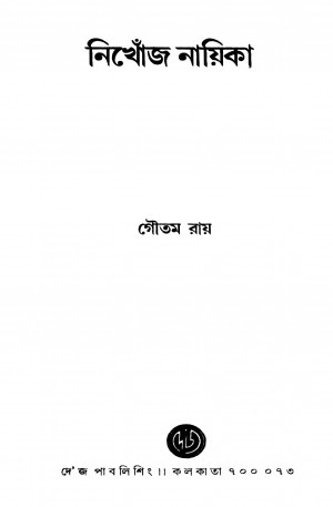 Nikhonj Nayika by Goutam Ray - গৌতম রায়